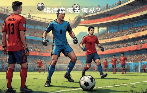 壹号-关于出色防守引爆全场！，西亚卡姆意外战胜巴黎圣日耳曼引发球迷热议的信息