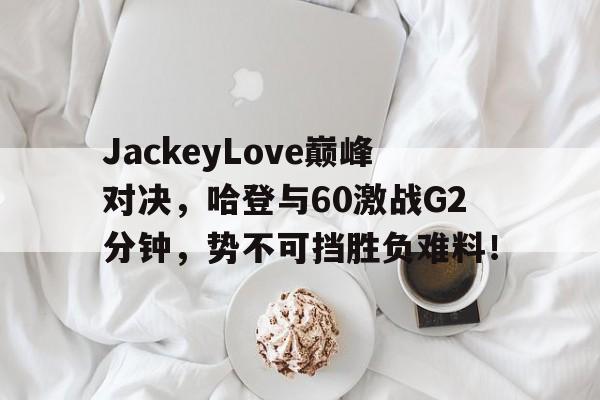 哈登60分三双录像回放中文解说 哈登60分三双录像回放中文解说